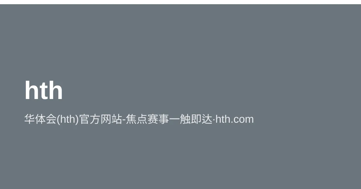 华体会(hth)官方网站-焦点赛事一触即达·hth.com